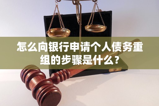 墨竹工卡怎么向银行申请个人债务重组的步骤是什么？